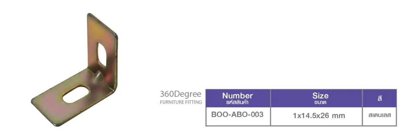 เหล็กฉาก อะไหล่เฟอร์นิเจอร์ 360 องศาฟิตติ้งเฮ้าส์