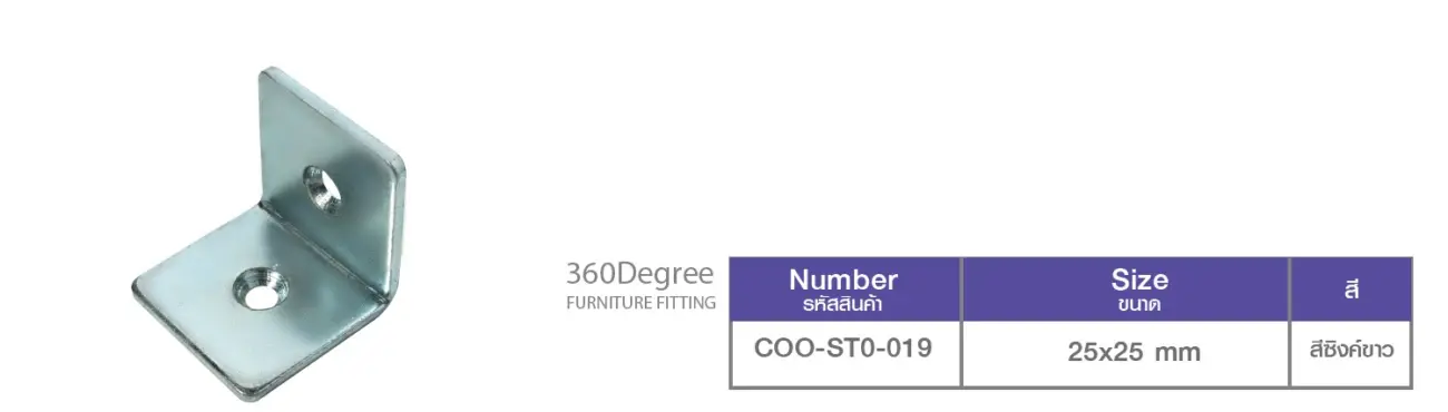 เหล็กฉาก อะไหล่เฟอร์นิเจอร์ 360 องศาฟิตติ้งเฮ้าส์