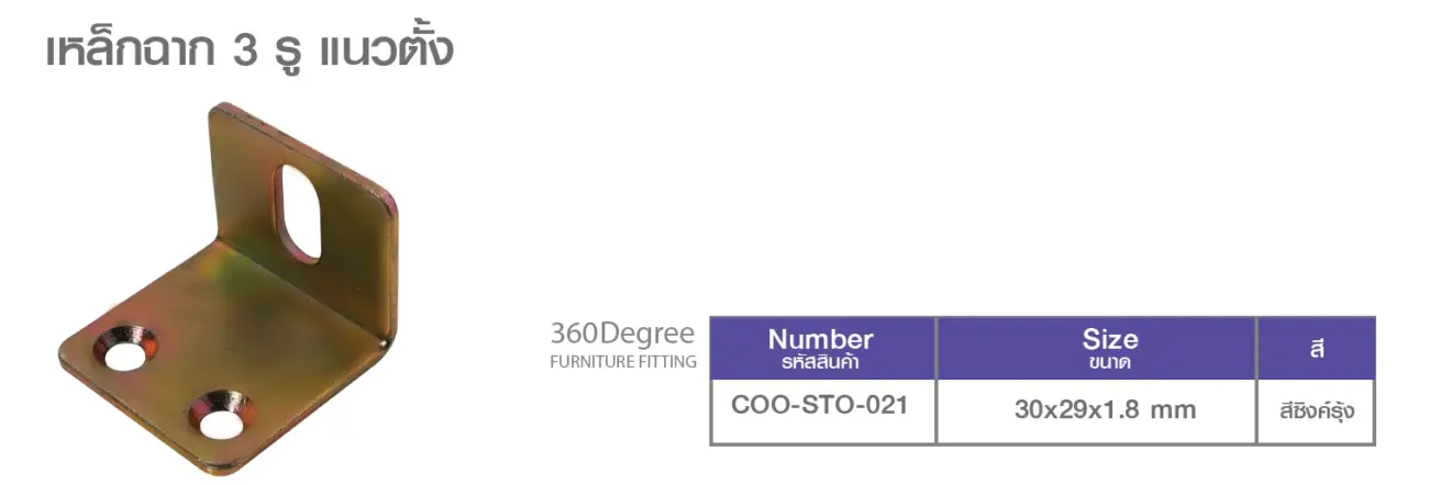 เหล็กฉาก อะไหล่เฟอร์นิเจอร์ 360 องศาฟิตติ้งเฮ้าส์