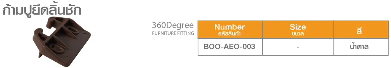 อะไหล่เฟอร์นิเจอร์ 360 องศาฟิตติ้งเฮ้าส์