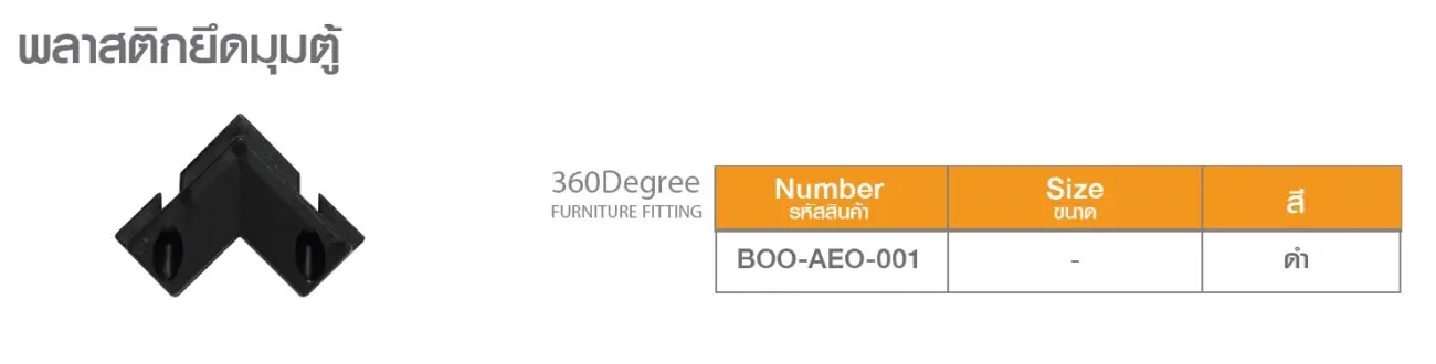 อะไหล่เฟอร์นิเจอร์ 360 องศาฟิตติ้งเฮ้าส์